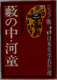 ジュニア版 日本文学名作選37　藪の中・河童