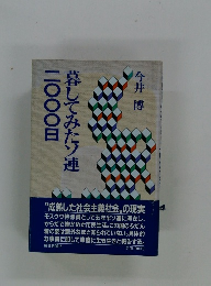 暮してみたソ連二〇〇〇日