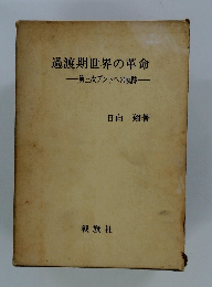 過渡期世界の革命　第三次プントへの軌跡
