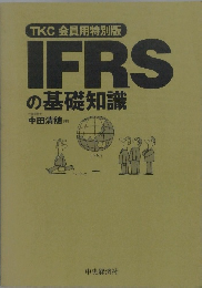 TKC会員用特別版 IFRS の基礎知識