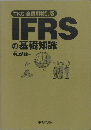 TKC会員用特別版 IFRS の基礎知識
