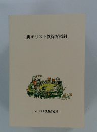 新キリスト教保育指針