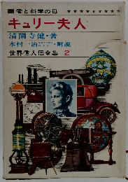世界偉人伝全集 2キュリー夫人
