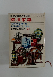 世界偉人伝全集 23　徳川家康