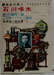 世界偉人伝全集 19　石川啄木
