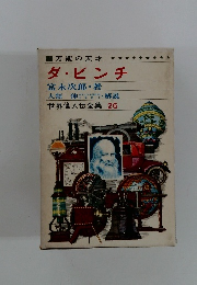 世界偉人伝全集 26万能の天才 ダ・ビンチ