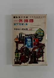 一休禅師 世界偉人伝全集 43