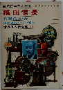 世界偉人伝全集 11　 織田信長