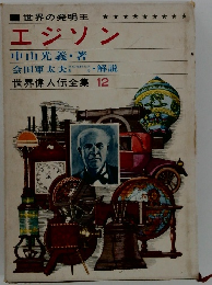 世界偉人伝全集 12　エジソン