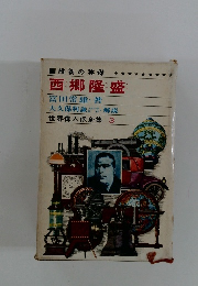 世界偉人伝全集 3 西郷隆盛