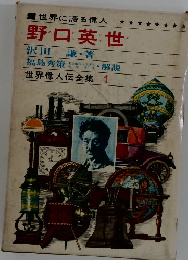 世界偉人伝全集 1 野口英世 世界に誇る偉人