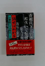話せばわかる　犬養毅とその時代　上