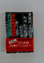 話せばわかる　犬養毅とその時代　上