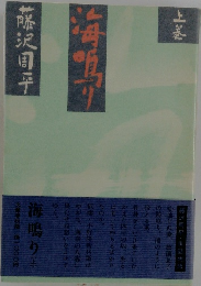 海鳴り　上巻
