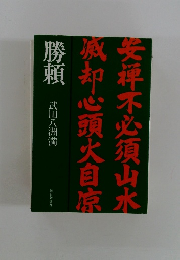 勝頼  安禅不必須山水　原扣心頭火自涼