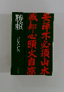 勝頼  安禅不必須山水　原扣心頭火自涼