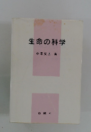 生命の科学