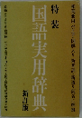 特装国語実用辞典　新訂版