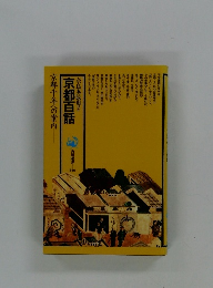 京都百話　奈良本辰也ほか