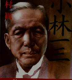 小林一三 下　身をすててこそ