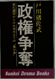 政権争奪　東久邇宮から三木武夫までの "舞台裏"