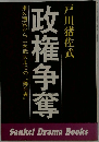 政権争奪　東久邇宮から三木武夫までの "舞台裏"