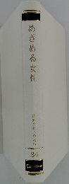めざめる女性　西欧文化への招待 24