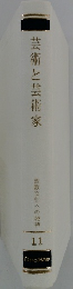 芸術と芸術家　西欧文化への招待 11