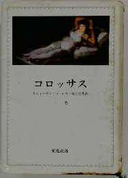 コロッサス　上 スティーヴン・マーロウ/中村保男訳