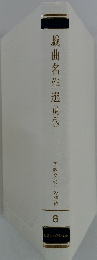 西欧文化への招待6　戯曲名作選<現代〉