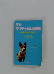 実戦 クリティカル記憶術 救命救急のために