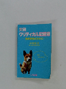 実戦 クリティカル記憶術 救命救急のために