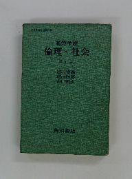 高等学校 倫理・社会　改訂版