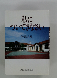 私についてきなさい