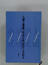 人道と博愛・平和と中立の二大巨人