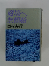 魔境へ、無頼船
