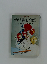 ペン字手本つき 女子手紙とはがき文