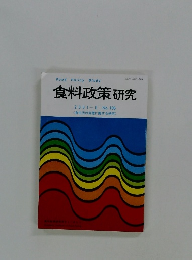 食料政策研究　2001年　No.106