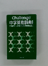 Callenge 中学英和辞典 特装版