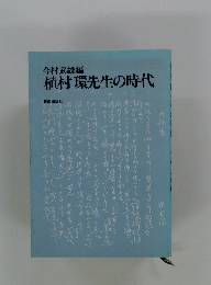 植村環先生の時代