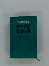 漢字・国語新辞典　早引きできる
