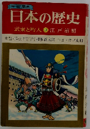 日本の歴史　武家と町人　10 江戸前期