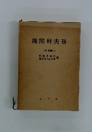 機関科実務　(改訂増補版)