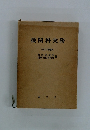 機関科実務　(改訂増補版)