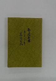 私の履歴書　美し方八十年　