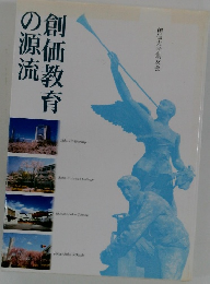 創価教育の源流