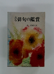 古今　俳句の鑑賞