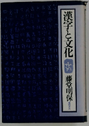 漢字と文化