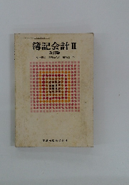簿記会計Ⅱ 改訂版