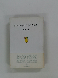 ナマコもいつか月を見る